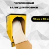 Поролоновый валик 13мм*50м PREMIUM FOAM TRON (Англия,10шт)