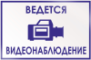 Табличка B70 «Ведется видеонаблюдение» (пленка, 200х150 мм)