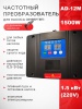 Частотный преобразователь для насоса (инвертер) AD-12M 1.5кВт (220V) c датчиком давления
