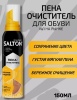 Пена-очиститель для обуви и текстиля Salton 150мл