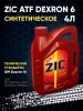Трансмиссионное масло ZIC ATF Dexron 6   4л