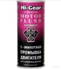Промывка двигателя 5-минут.444 мл Hi-Gear 