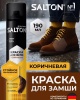 Краска для обуви из замши, нубука и велюра Salton 190 мл Коричневый