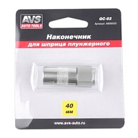 Наконечник шприца AVS GC-03