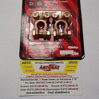 Клемма АКБ Латунь ЛУЖЁНАЯ "ЕВРО" под болт м10 к-т